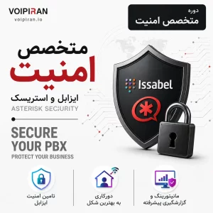 دوره آموزشی متخصص امنیت ویپ