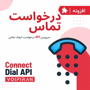 ماژول درخواست تماس