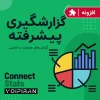 ماژول گزارشگیری پیشرفته