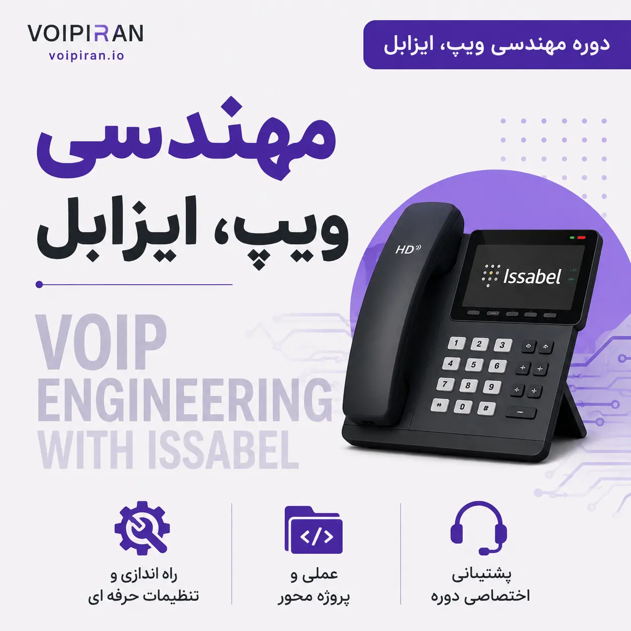 دوره آموزشی مهندس ایزابل