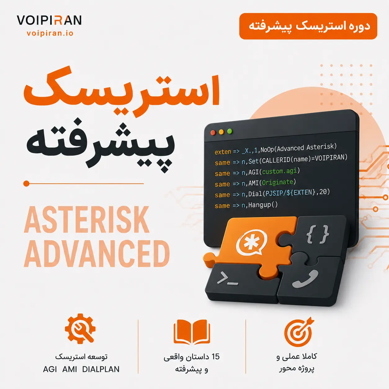 دوره آموزشی استریسک پیشرفته