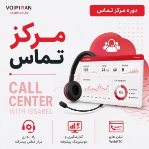 دوره آموزشی مرکز تماس ایزابل