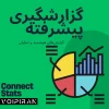 ماژول گزارشگیری پیشرفته
