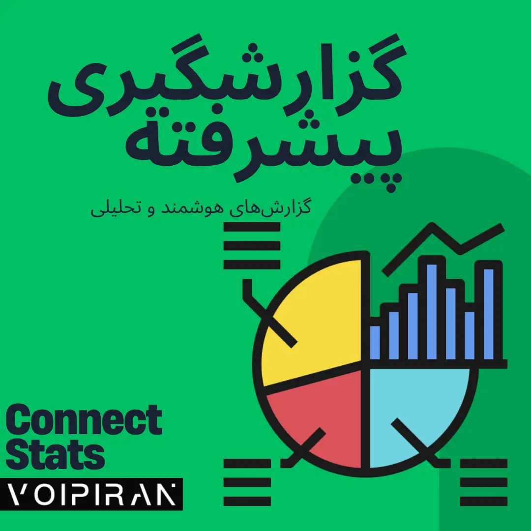 ماژول گزارشگیری پیشرفته