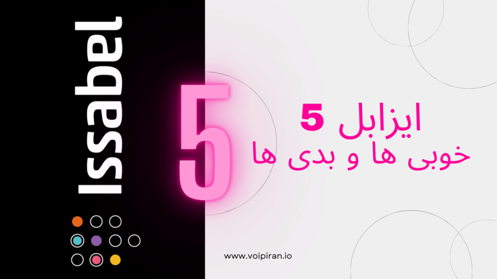 ایزابل۵، خوبی ها و بدی ها، هر آنچه باید بدانید.