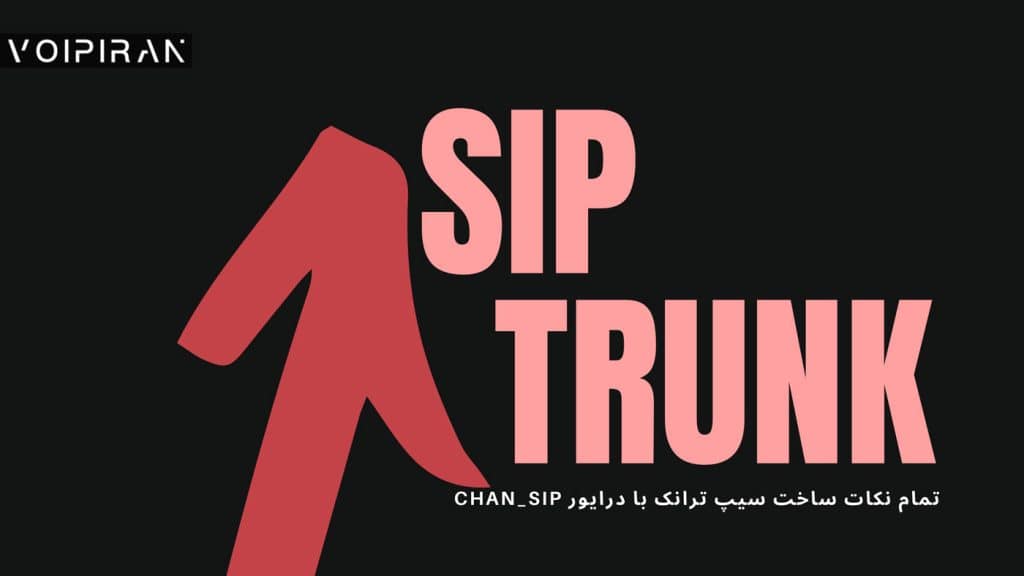 راهنمای کامل تعریف و تنظیم SIP Trunk در ایزابل Issabel با درایور ChanSIP