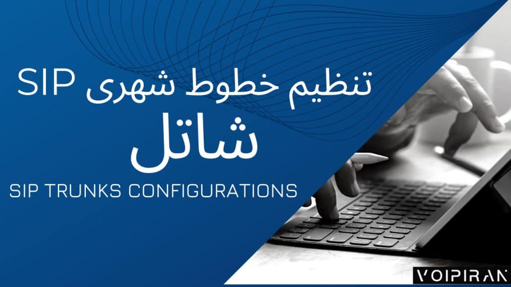 راهنمای جامع تنظیم و تست خطوط SIP Trunk شاتل روی Issabel