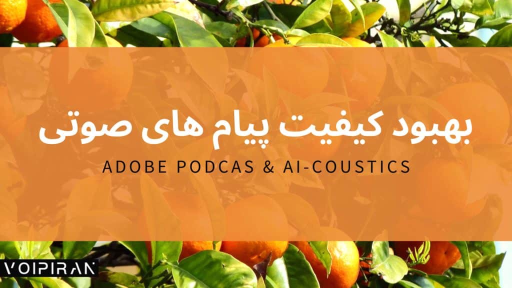 بهبود کیفیت پیام‌های صوتی در VoIP: معرفی ابزارهای Adobe Podcast و AI-Coustics برای صدای حرفه‌ای