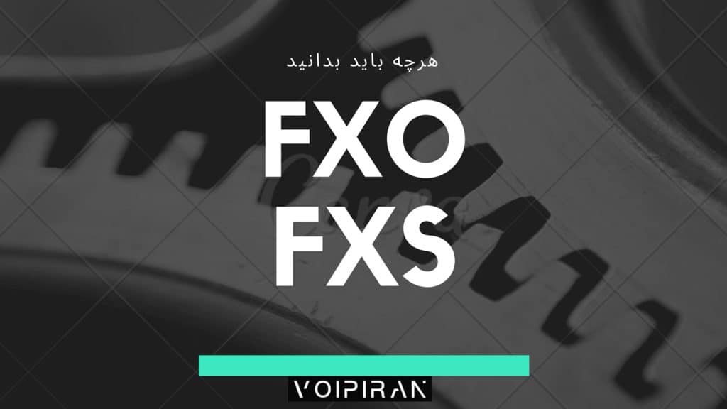 آشنایی با مفاهیم FXS و FXO در سیستم‌های VoIP