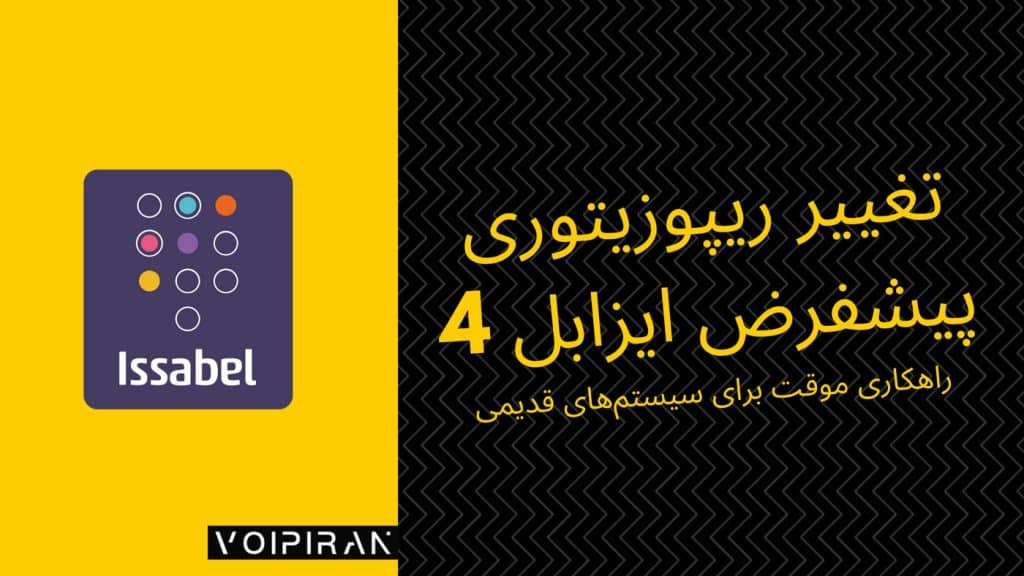 تغییر ریپوزیتوری پیشفرض ایزابل ۴: راهکاری موقت برای سیستم‌های قدیمی