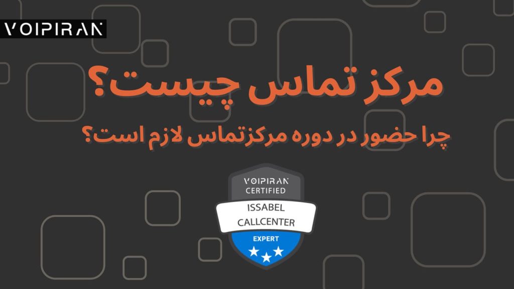 مرکز تماس چیست و چرا دوره مرکز تماس ایزابل برای متخصصین ویپ ضروری است؟