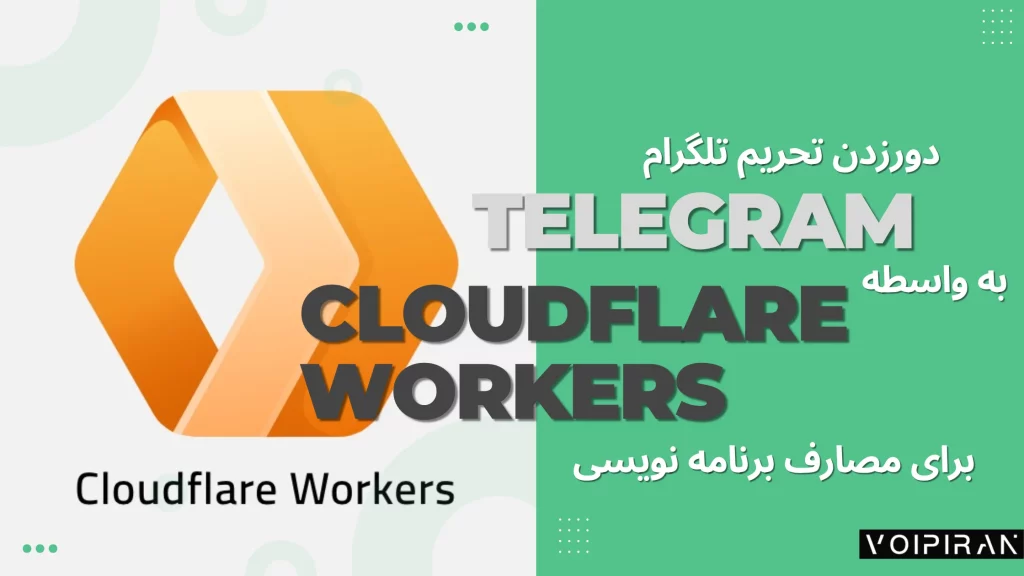راهنمای جامع دور زدن فیلترینگ تلگرام با استفاده از Cloudflare Workers