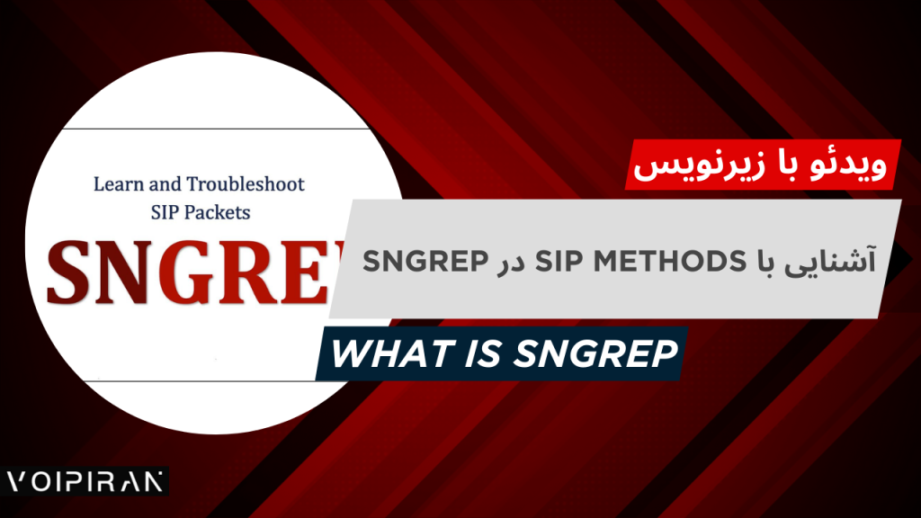 آشنایی با SIP Methods در SNGREP – راهنمای جامع برای VoIP، [ویدئو][زیرنویس]