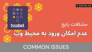 عدم امکان ورود به محیط وب ایزابل