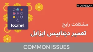 حل مشکل عدم مشاهده مکالمات ضبط‌شده در ایزابل ۵ و تعمیر دیتابیس Asterisk
