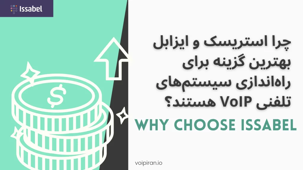 چرا استریسک و ایزابل بهترین گزینه برای راه‌اندازی سیستم‌های تلفنی VoIP هستند؟