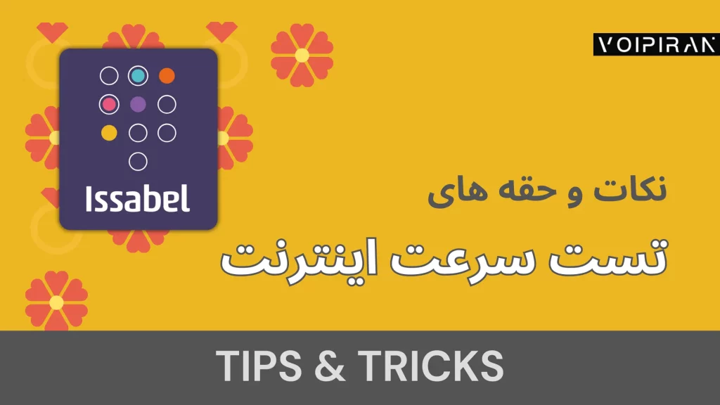 تست سرعت اینترنت در ایزابل (Issabel) و Rocky Linux 8