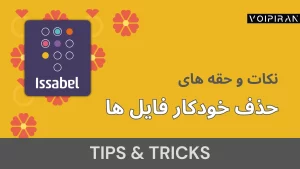 حذف خودکار فایل‌های ضبط‌شده تماس‌ها در ایزابل ۵ با اسکریپت Bash