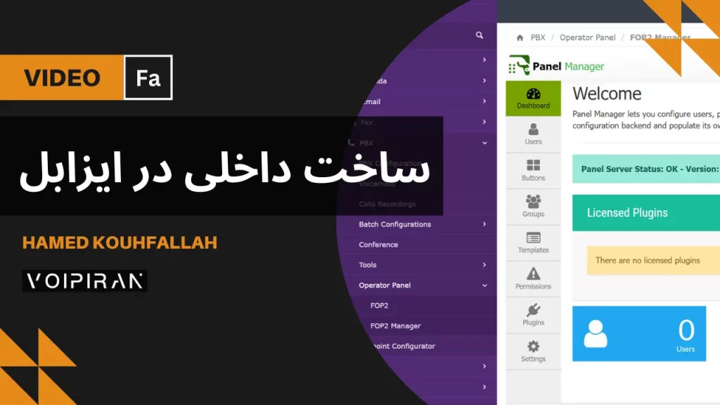 آموزش ساخت داخلی در ایزابل | ایجاد Extension در سیستم تلفنی ایزابل [ویدئو فارسی]