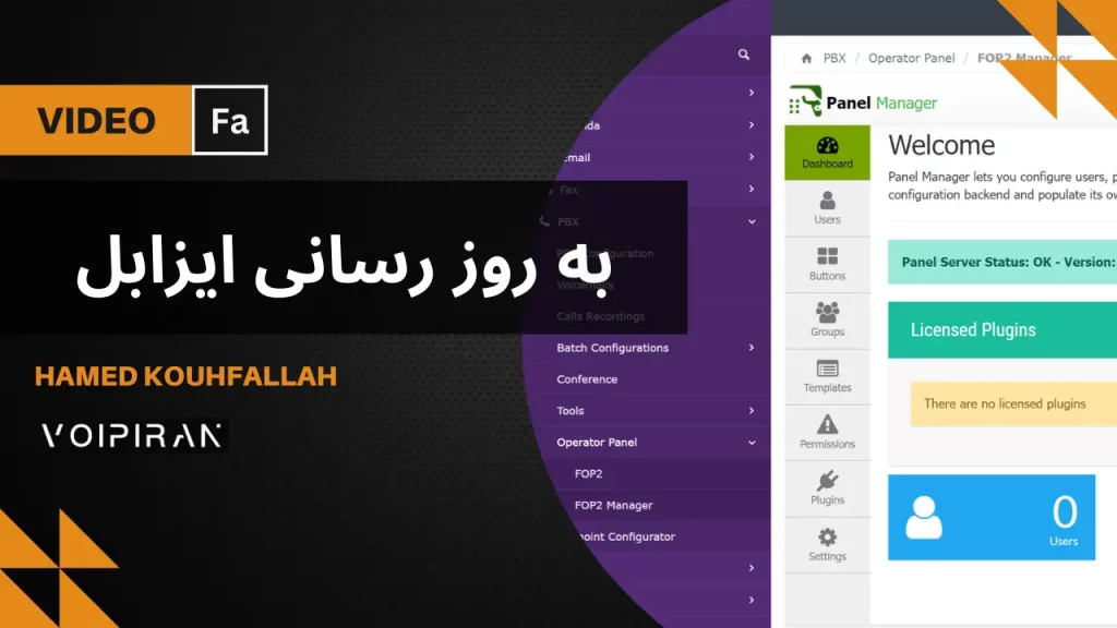 به روزرسانی ایزابل Issabel، چرا و چگونه؟ امنیت، پایداری و قابلیت‌های جدید [ویدئو فارسی]