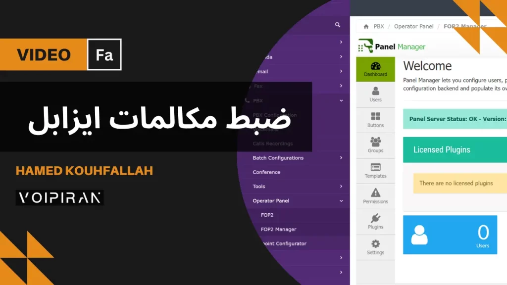 آموزش فعال‌سازی ضبط مکالمات در ایزابل | ضبط تماس داخلی و خارجی در ایزابل [ویدئو فارسی]