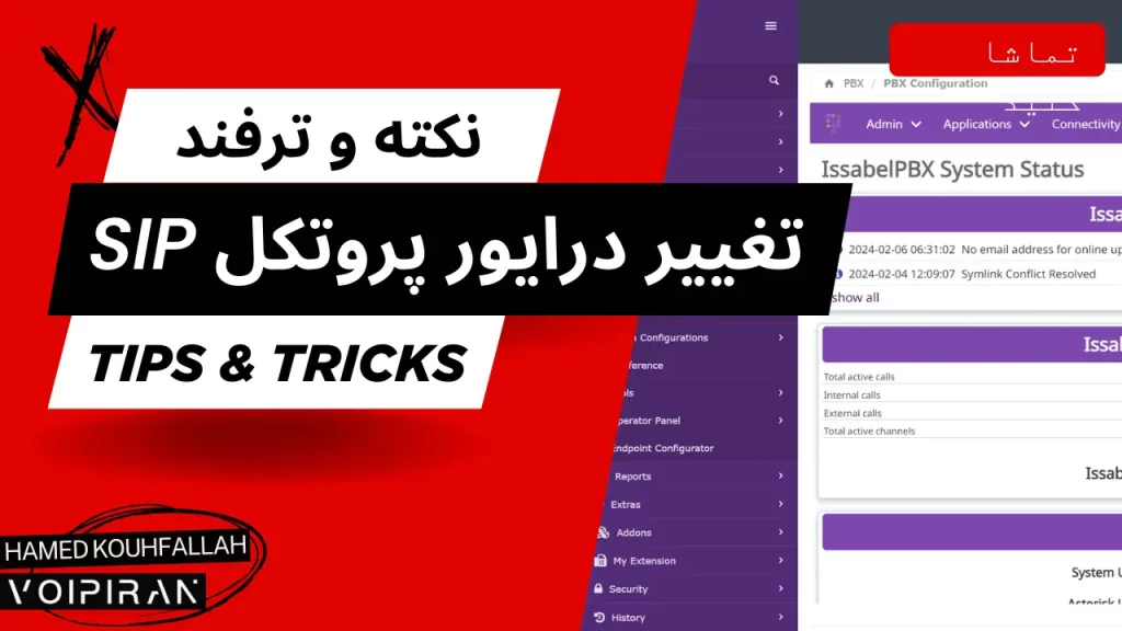 آموزش تغییر درایور پیش‌فرض SIP در ایزابل | تنظیم Chan_SIP و PJSIP در Issabel [ویدئو فارسی]
