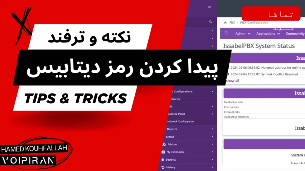 آموزش پیدا کردن رمز دیتابیس کاربر Root در ایزابل | آموزش سیستم تلفنی ایزابل [ویدئو فارسی]