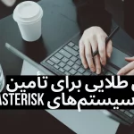 10 روش طلایی برای تأمین امنیت سیستم_های Asterisk و Issabel.webp