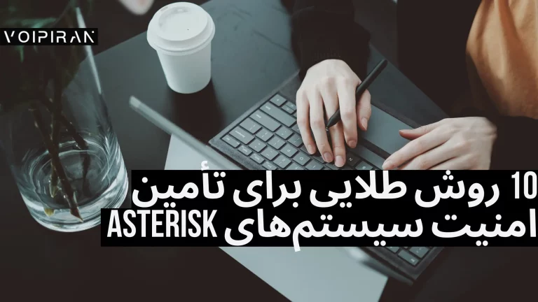 10 روش طلایی برای تأمین امنیت سیستم_های Asterisk و Issabel.webp