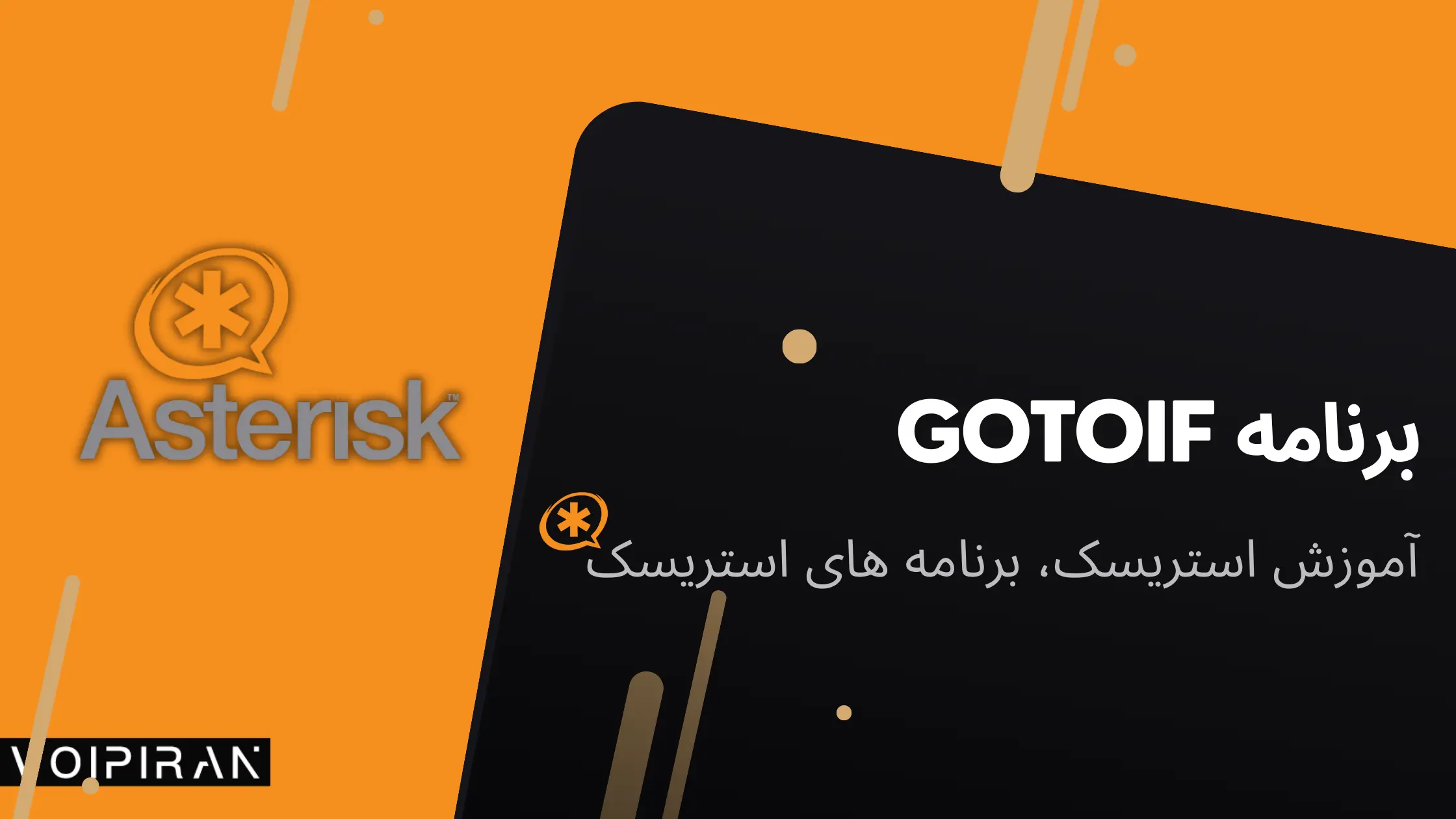 استریسک gotoif