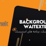 برنامه استریسک background waitexten