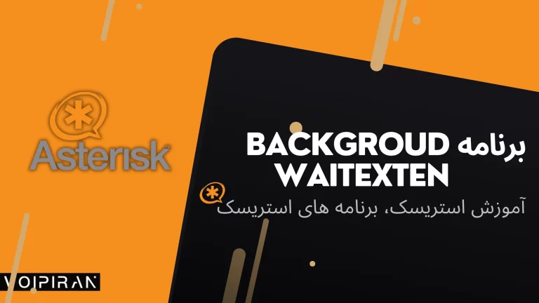 برنامه استریسک background waitexten