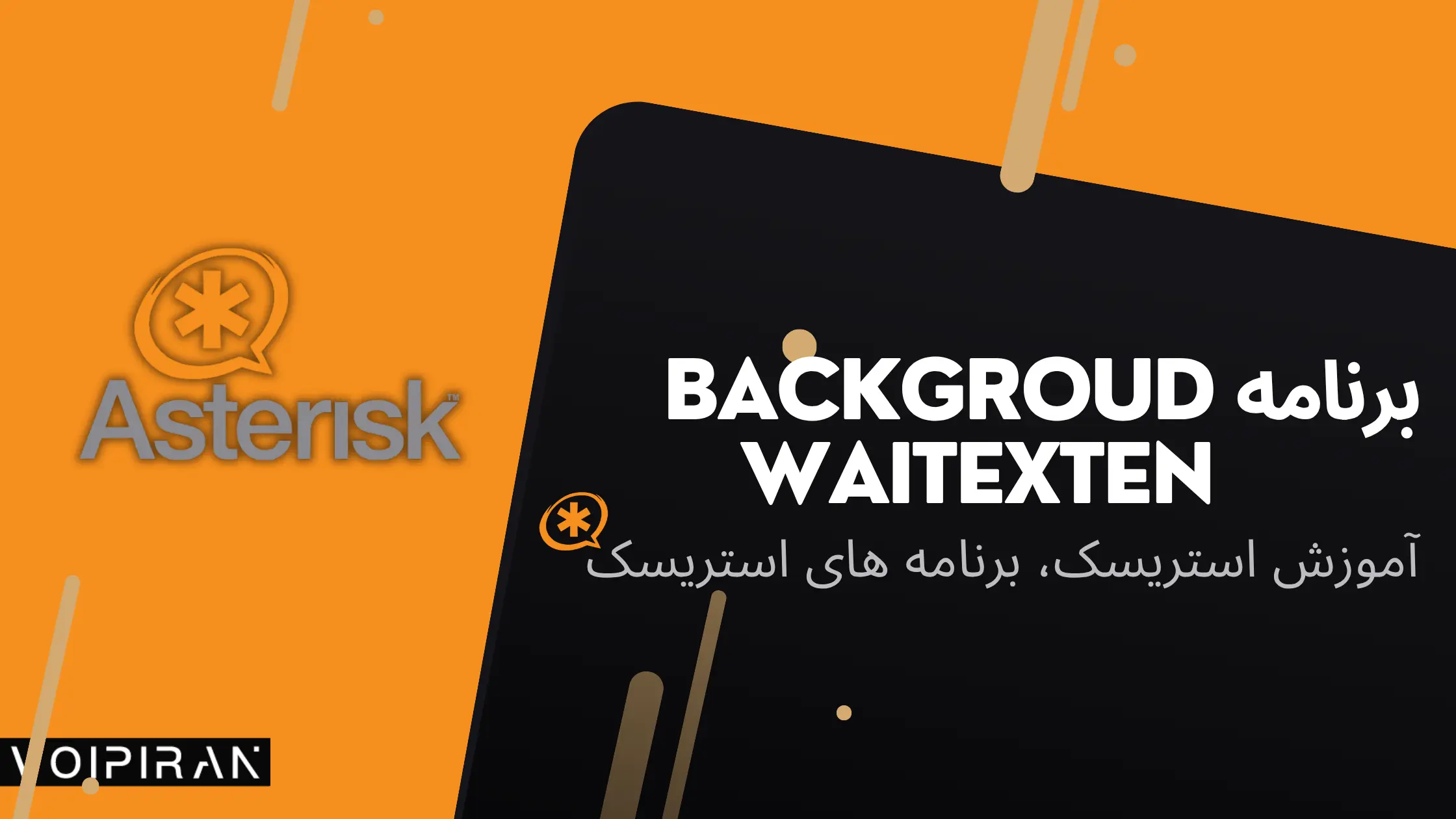 برنامه استریسک background waitexten