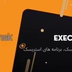 استریسک execif
