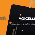 برنامه voicemail