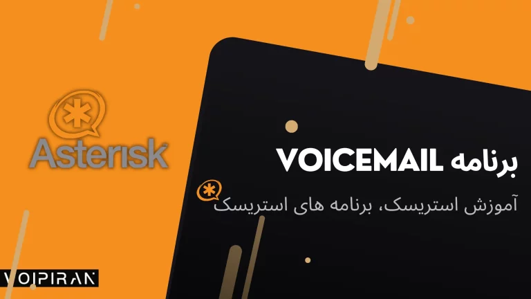 برنامه voicemail