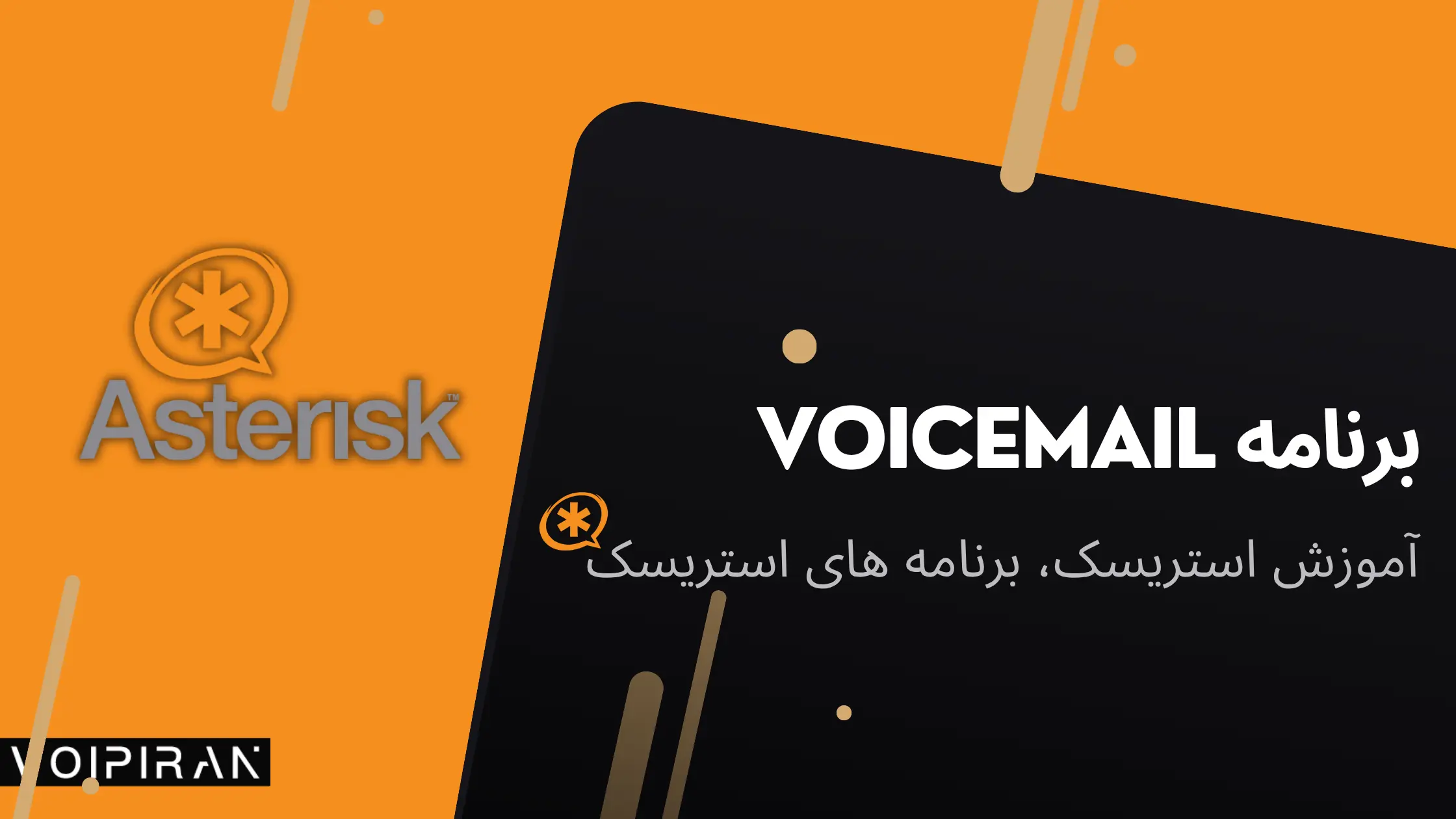 برنامه voicemail
