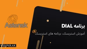 استریسک dial