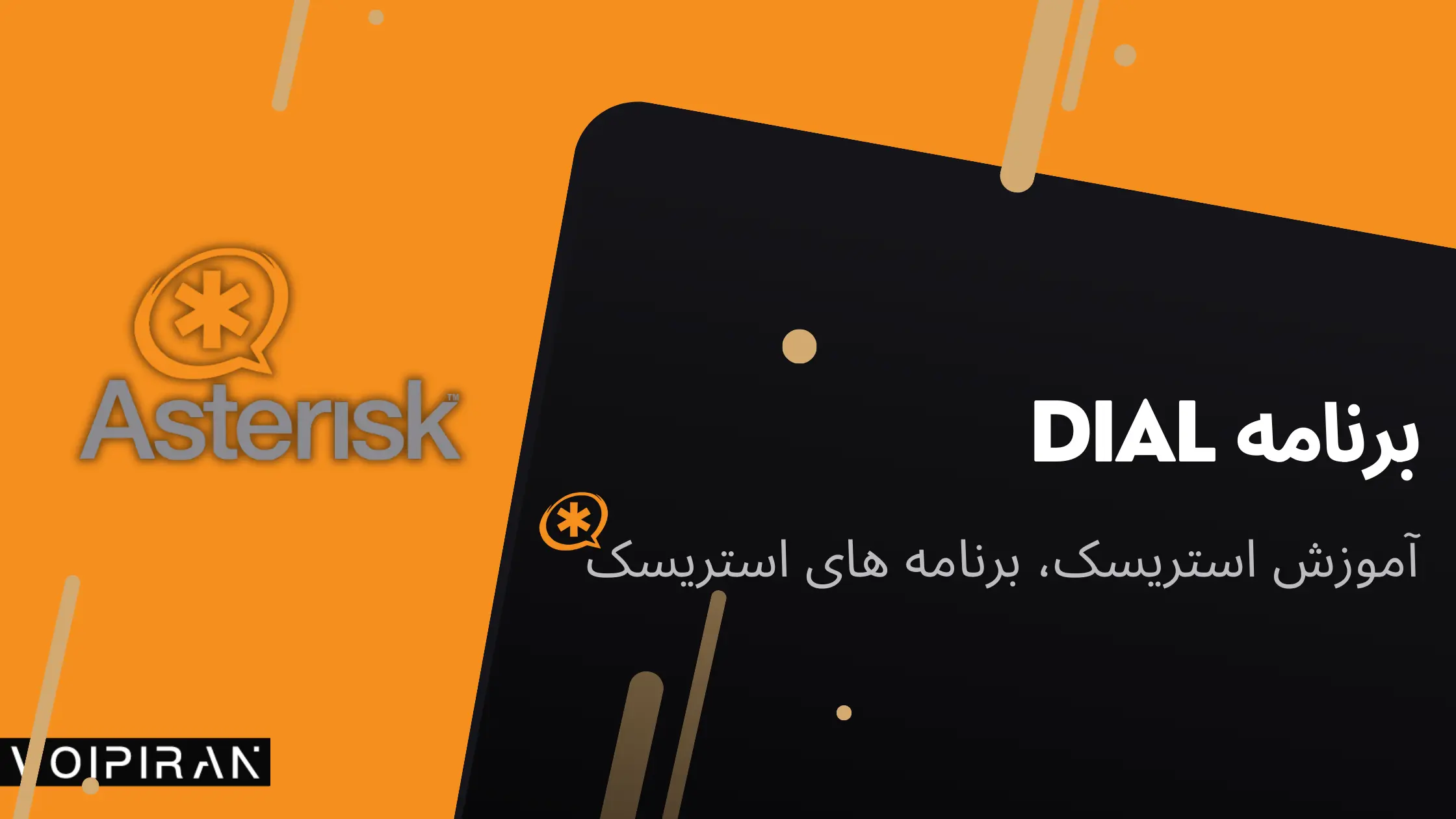 استریسک dial