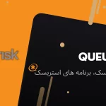 استریسک صف queue