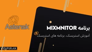 استریسک ضبط مکالمه mixmonitor