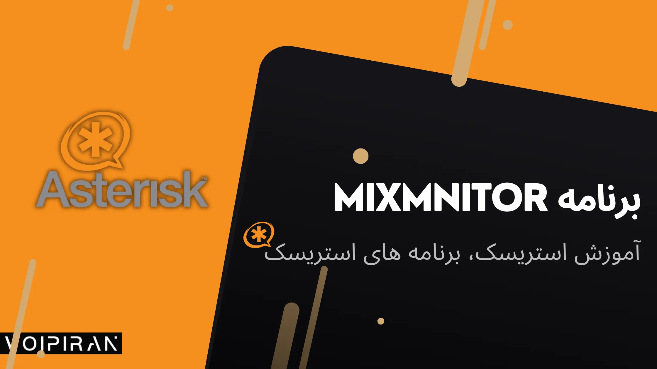 استریسک ضبط مکالمه mixmonitor