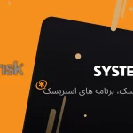 استریسک دsتور system