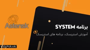 استریسک دsتور system