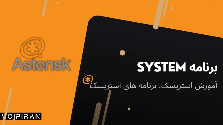 استریسک دsتور system