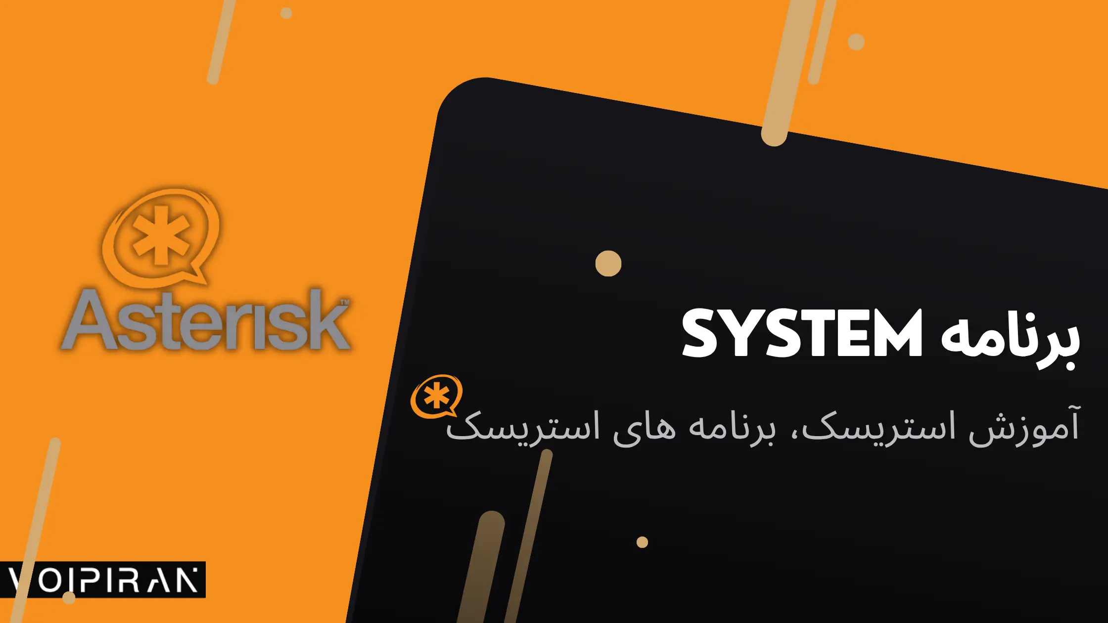 استریسک دsتور system