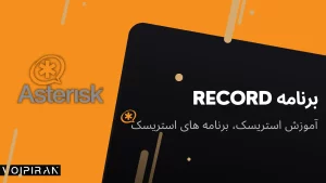 استریسک دستور record