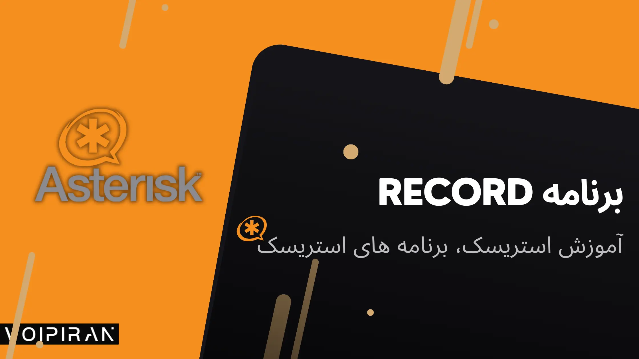 استریسک دستور record