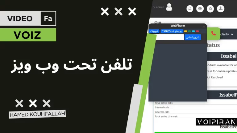 وب فون ویز بر روی ایزابل