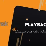 برنامه playback